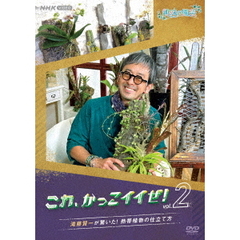 趣味の園芸 これ、かっこイイぜ！Vol.2 滝藤賢一が驚いた！ 熱帯植物の仕立て方（ＤＶＤ）