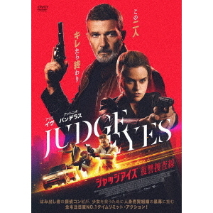 ジャッジアイズ 復讐捜査線（DVD） 通販｜セブンネットショッピング