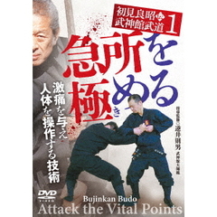 初見良昭伝 武神館武道 1 【急所を極（き）める】 激痛を与え 人体を操作する技術（ＤＶＤ）