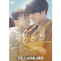 366日（ＤＶＤ）