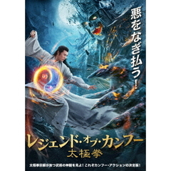 レジェンド・オブ・カンフー 太極拳（ＤＶＤ）