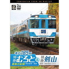 ビコム DVDシリーズ キハ185系 特急むろと＆特急剣山 4K撮影作品 『特急むろと』 最後の記録 阿波海南～徳島／徳島～阿波池田（ＤＶＤ）