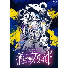 かいりきベア／かいりきベア 1st ONE-MAN LIVE 【病み垢ステロイド】（セブンネット限定特典：アンブレラマーカー、外付特典：ライブロゴステッカー）（Ｂｌｕ－ｒａｙ）