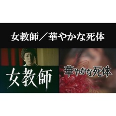 女教師／華やかな死体（ＤＶＤ）