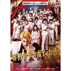 赤羽骨子のボディガード（Ｂｌｕ－ｒａｙ　Ｄｉｓｃ）