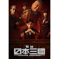 舞台 『日本三國』（Ｂｌｕ－ｒａｙ）