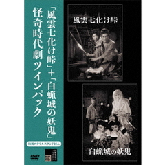 風雲七化け峠＋白蝋城の妖鬼　怪奇時代劇ツインパック（ＤＶＤ）