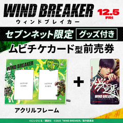 映画『WIND BREAKER／ウィンドブレイカー』アクリルフレーム付きムビチケカード型前売券（一般）＜セブンネット限定＞