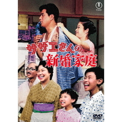サザエさんの新婚家庭（スイートホーム）（ＤＶＤ）