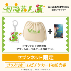 映画『初恋芸人』オリジナル「初恋怪獣」アクリルキーホルダー＆巾着セット付きムビチケカード型前売券（一般）＜セブンネット限定＞