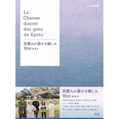 京都人の密かな愉しみ　Blue　修業中　ブルーレイ　BOX（Ｂｌｕ－ｒａｙ　Ｄｉｓｃ）