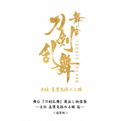 舞台『刀剣乱舞』蔵出し映像集 ―士伝 真贋見極める眼 篇―＜通常版＞（Ｂｌｕ－ｒａｙ　Ｄｉｓｃ）