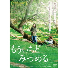 もういちどみつめる（ＤＶＤ）