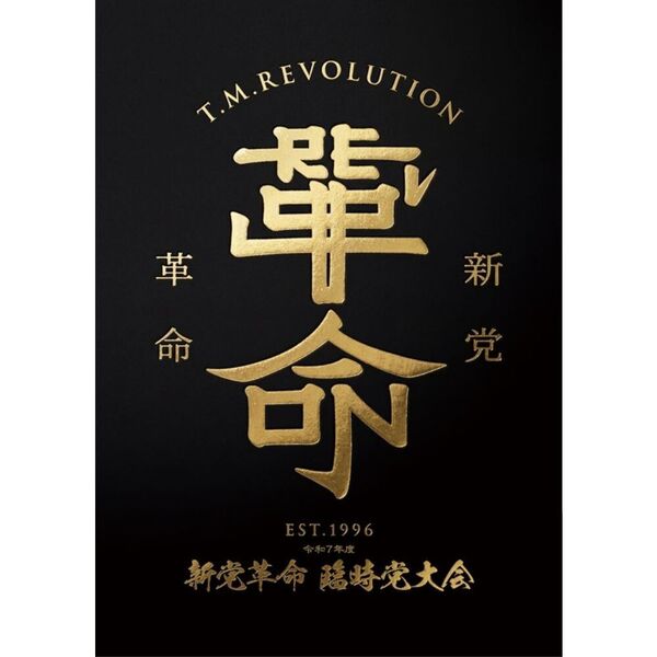 ★BABYL TRILOGY ★ブルーレイTHE ONE限定盤 T.M.Revolution／令和7年度 新党革命 臨時党大会 完全生産限定盤 Blu