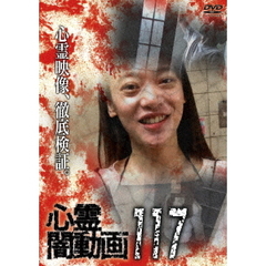 心霊闇動画117（ＤＶＤ）
