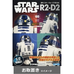 スターウォーズＲ２－Ｄ２全国版 (雑誌お取置き)1冊