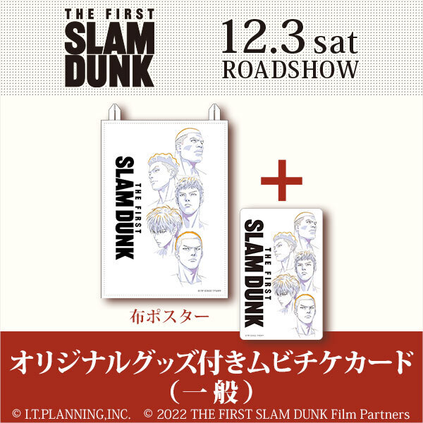 The First Slam Dunk 布ポスター付きムビチケカード 一般 12月2日ごろお届け分 通販 セブンネットショッピング