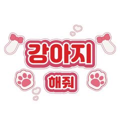 【Oshicoco】うちわ文字シール『犬ポーズして（韓国語）』赤