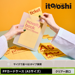 A5カードや特典冊子を傷つけずに持ち運べるしっかりとした硬さのPPカードケース