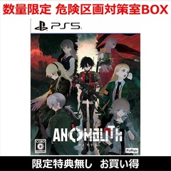 PS5　アノマリス／ANOMALITH 数量限定 危険区画対策室BOX（お買い得商品／セブンネット限定特典なし）
