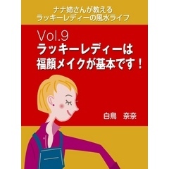 ナナ姉さんが教える　ラッキーレディーの風水ライフ　vol.9　ラッキーレディーは福顔メイクが基本です！