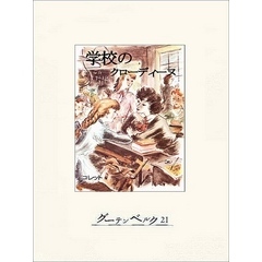 学校のクローディーヌ