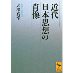 近代日本思想の肖像