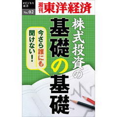 今さら誰にも聞けない株式投資の基礎の基礎―週刊東洋経済eビジネス新書No.02