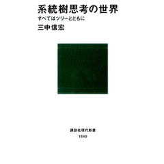 系統樹思考の世界　すべてはツリーとともに