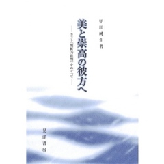 美と崇高の彼方へ : カント『判断力批判』をめぐって