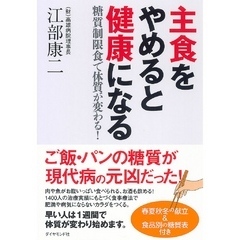 主食をやめると健康になる