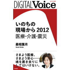 いのちの現場から　2012　医療・介護・震災