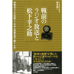 戦前のラジオ放送と松下幸之助　宗教系ラジオ知識人と日本の実業思想を繋ぐもの