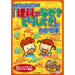 みんなが知りたい！「理科のなぜ？どうして？」がわかる本