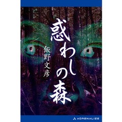 惑わしの森