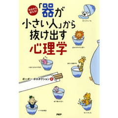 今日から使える！ 「器が小さい人」から抜け出す心理学