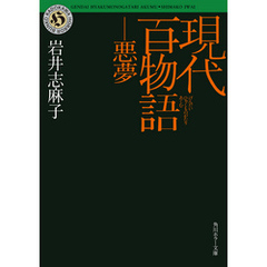現代百物語　悪夢