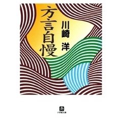 方言自慢（小学館文庫）