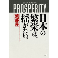 日本の繁栄は、揺がない。