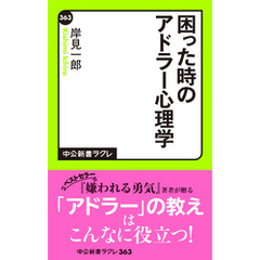 困った時のアドラー心理学