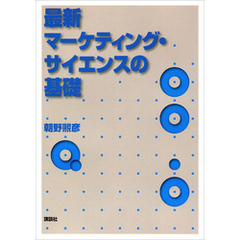 最新マーケティング・サイエンスの基礎