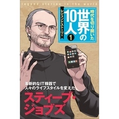 第１巻 スティーブ・ジョブズ レジェンド・ストーリー