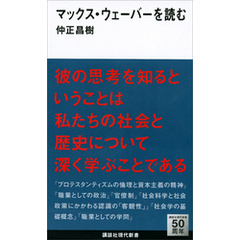 マックス・ウェーバーを読む