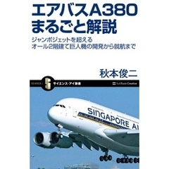 エアバスA380まるごと解説　ジャンボジェットを超えるオール2階建て巨人機の開発から就航まで