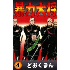 どおくまん／著 どおくまん／著の検索結果 - 通販｜セブンネット