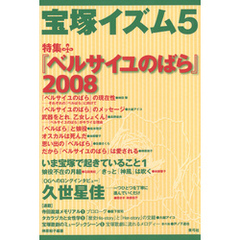 宝塚イズム5　特集　『ベルサイユのばら』2008
