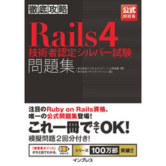 徹底攻略 Rails4技術者認定シルバー試験問題集