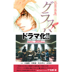 グラスハート グラスハート(1) (グラスハートシリーズ) Amazon.co.jp: グラスハート 音楽は何処に？ (バーズコミックス