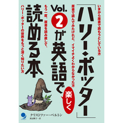 「ハリー・ポッター」Vol.2が英語で楽しく読める本