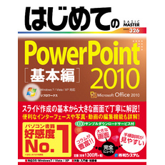 はじめてのPowerPoint 2010 基本編